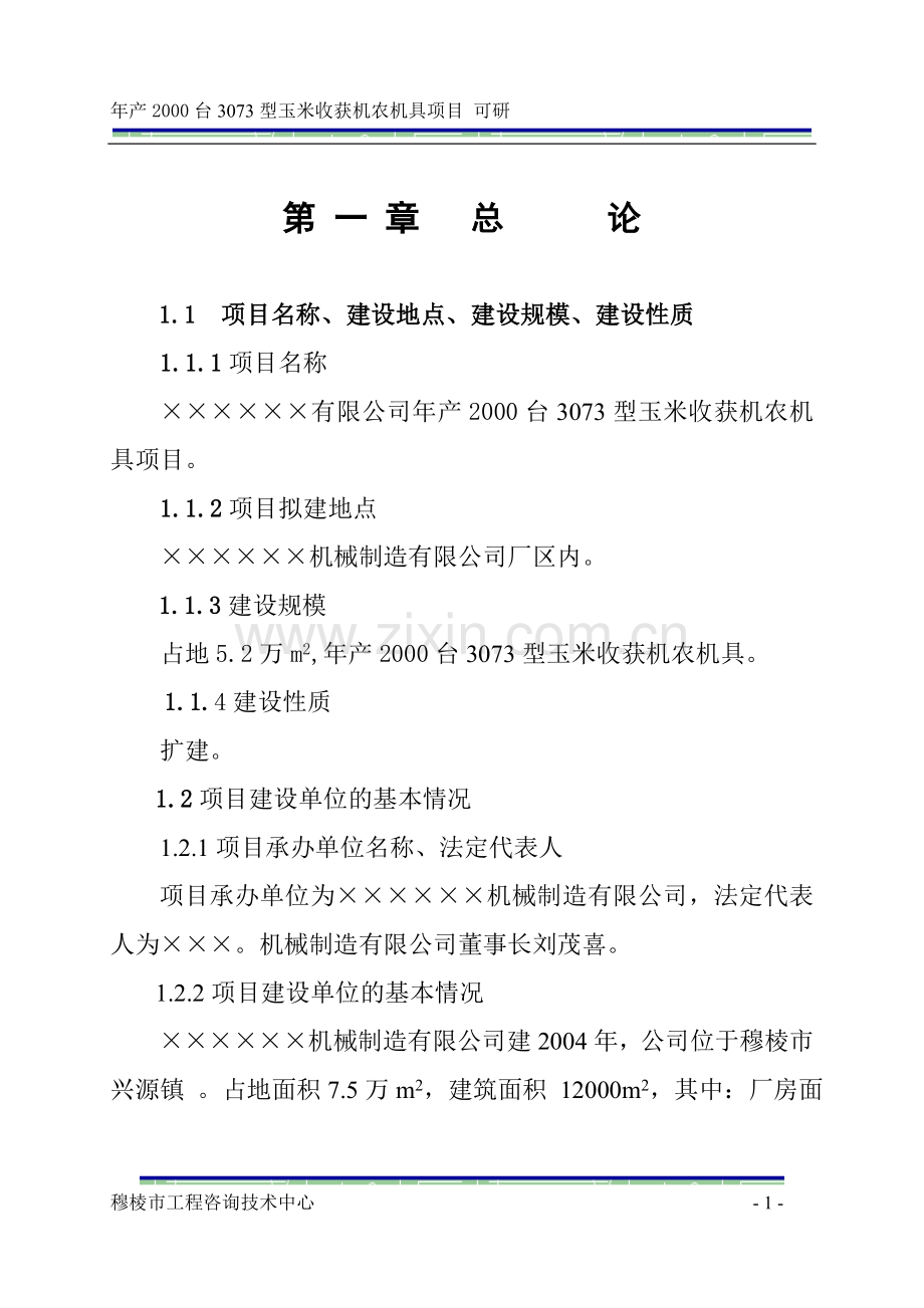 年产2000台3073型玉米收获机农机具项目可行性策划书.doc_第1页