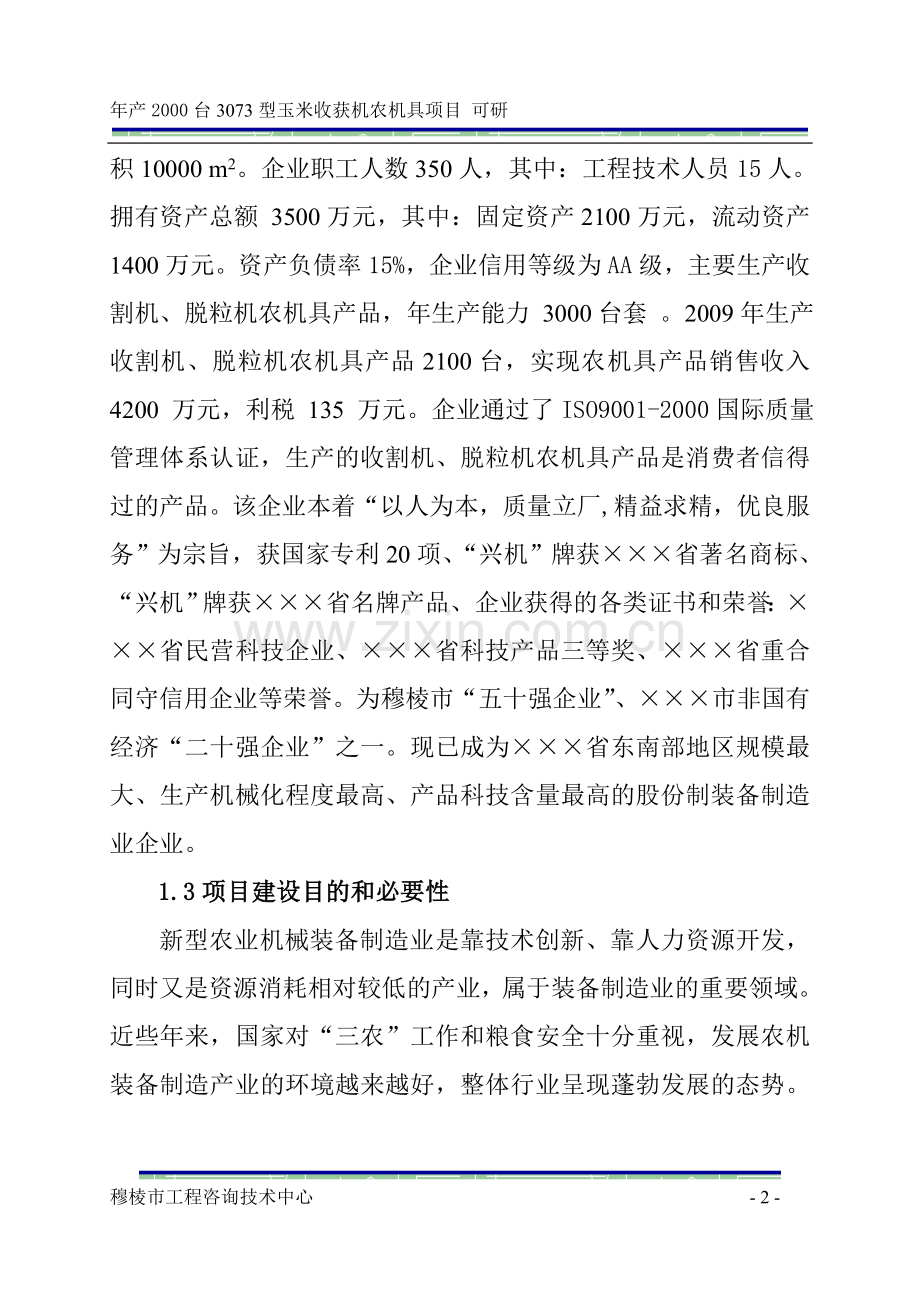 年产2000台3073型玉米收获机农机具项目可行性策划书.doc_第2页