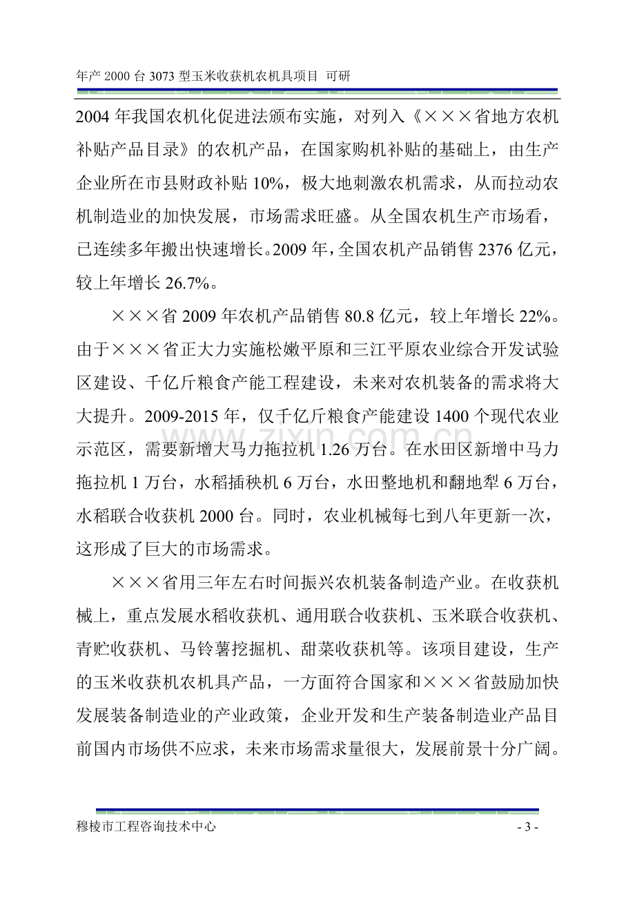 年产2000台3073型玉米收获机农机具项目可行性策划书.doc_第3页