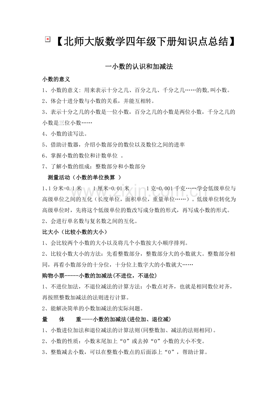 北师大版数学四年级下册知识点总结.doc_第1页