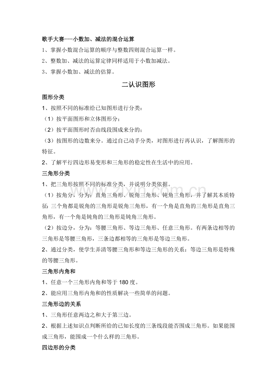 北师大版数学四年级下册知识点总结.doc_第2页