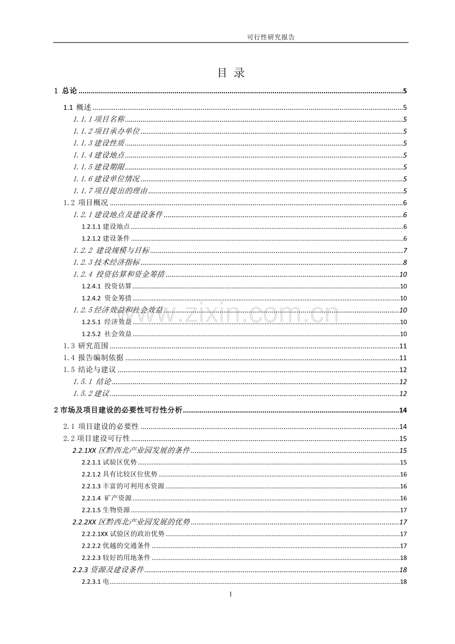 工业园区标准厂房可行性论证报告.doc_第1页