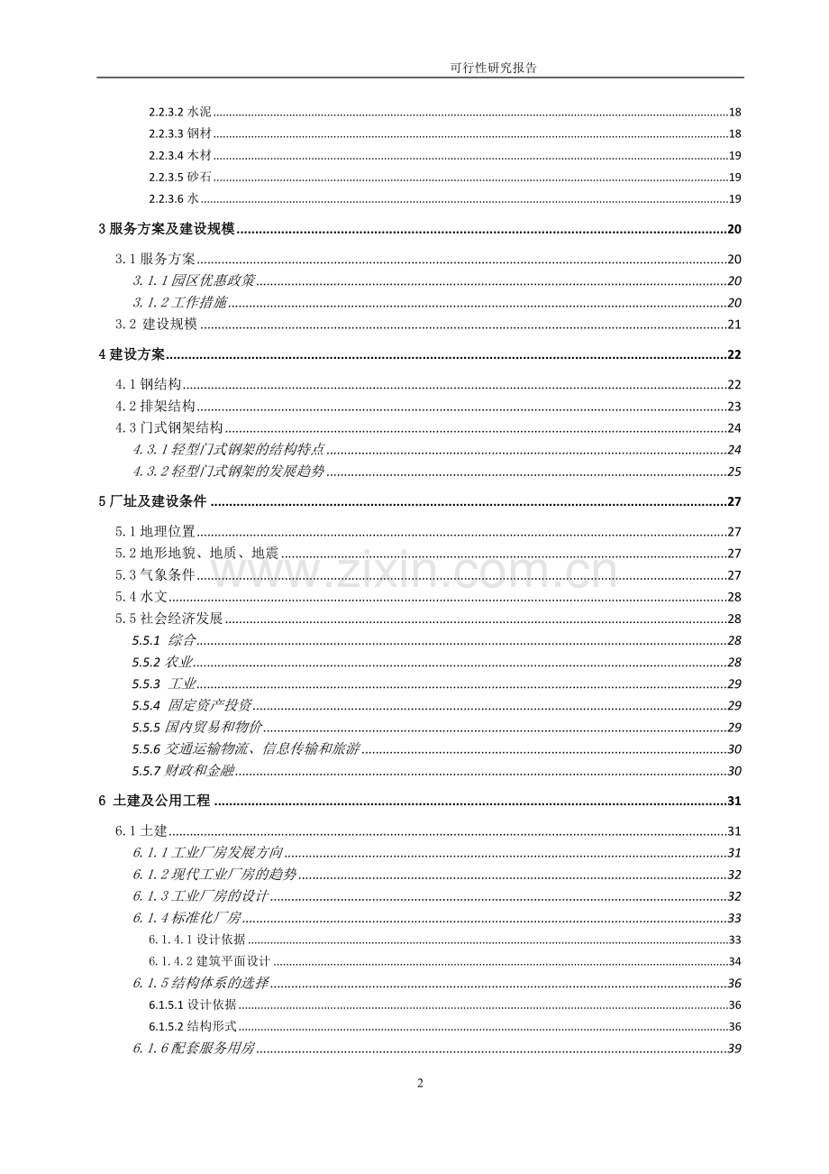 工业园区标准厂房可行性论证报告.doc_第2页