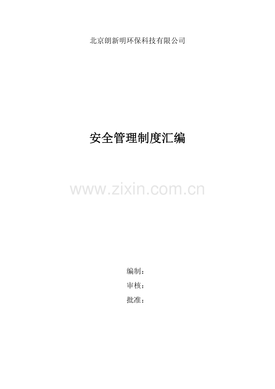 北京朗新明环保科技有限公司安全管理制度汇编.doc_第1页