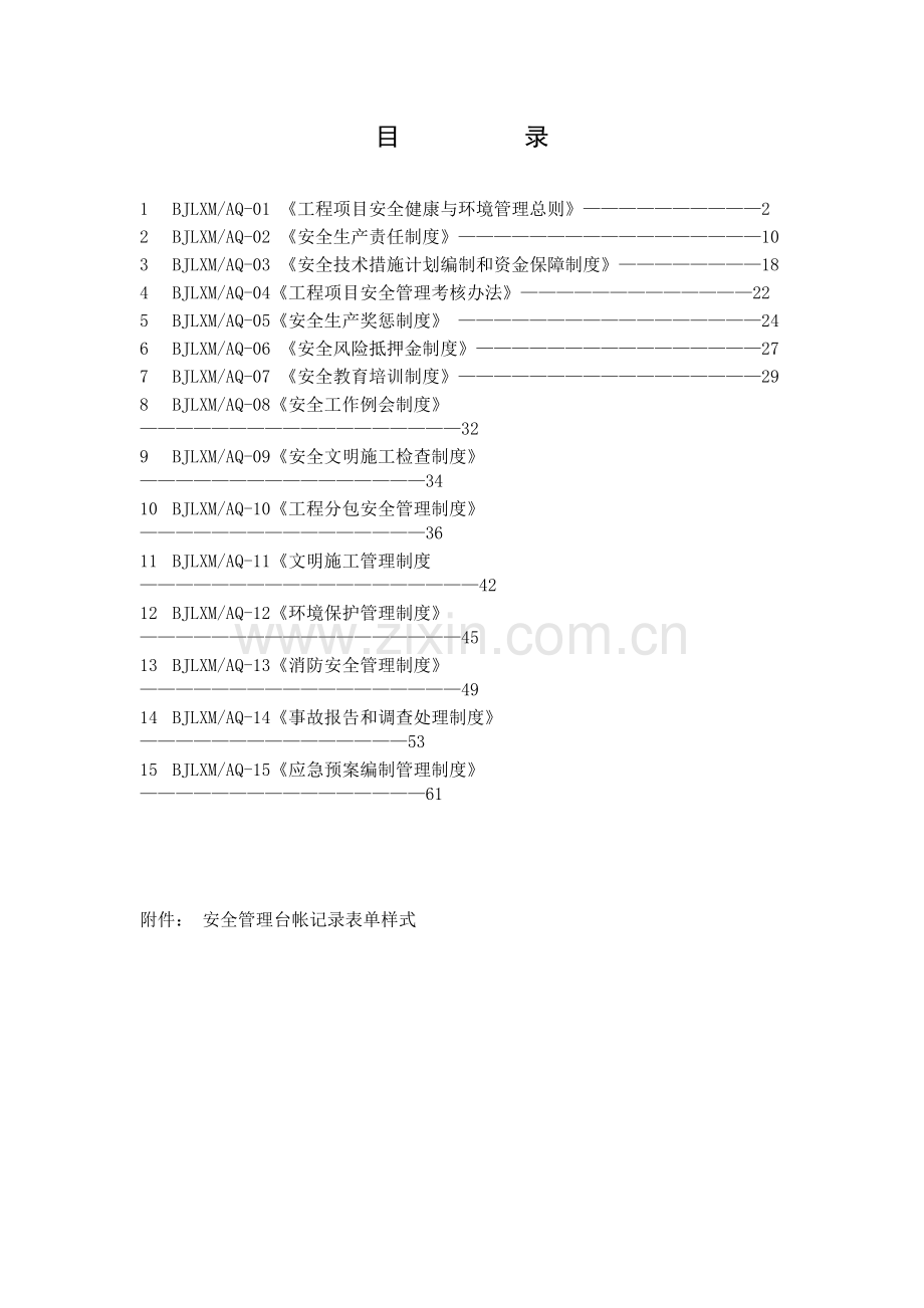 北京朗新明环保科技有限公司安全管理制度汇编.doc_第2页