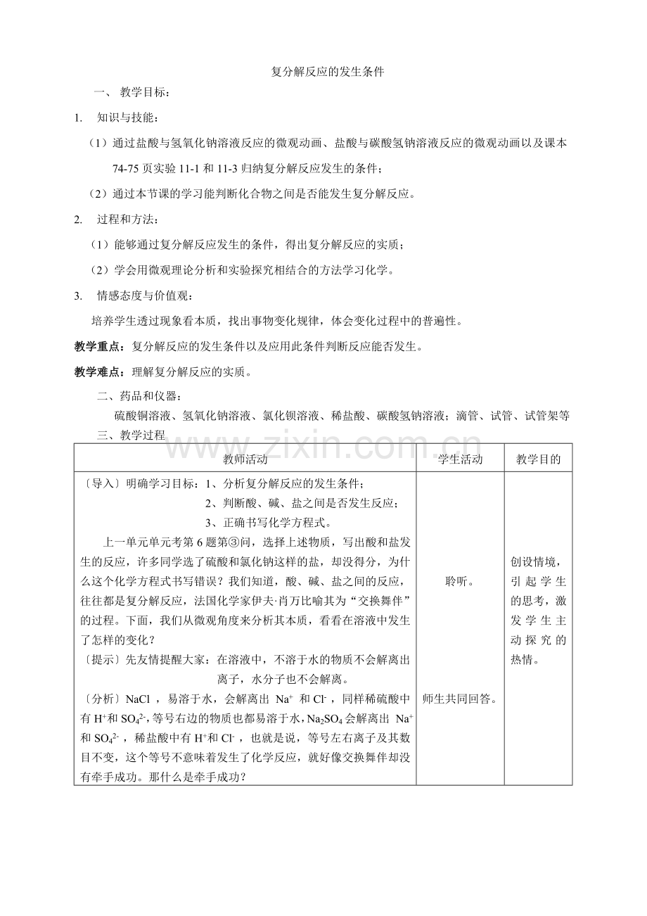 复分解反应的发生条件教学设计(初化人教版).doc_第1页