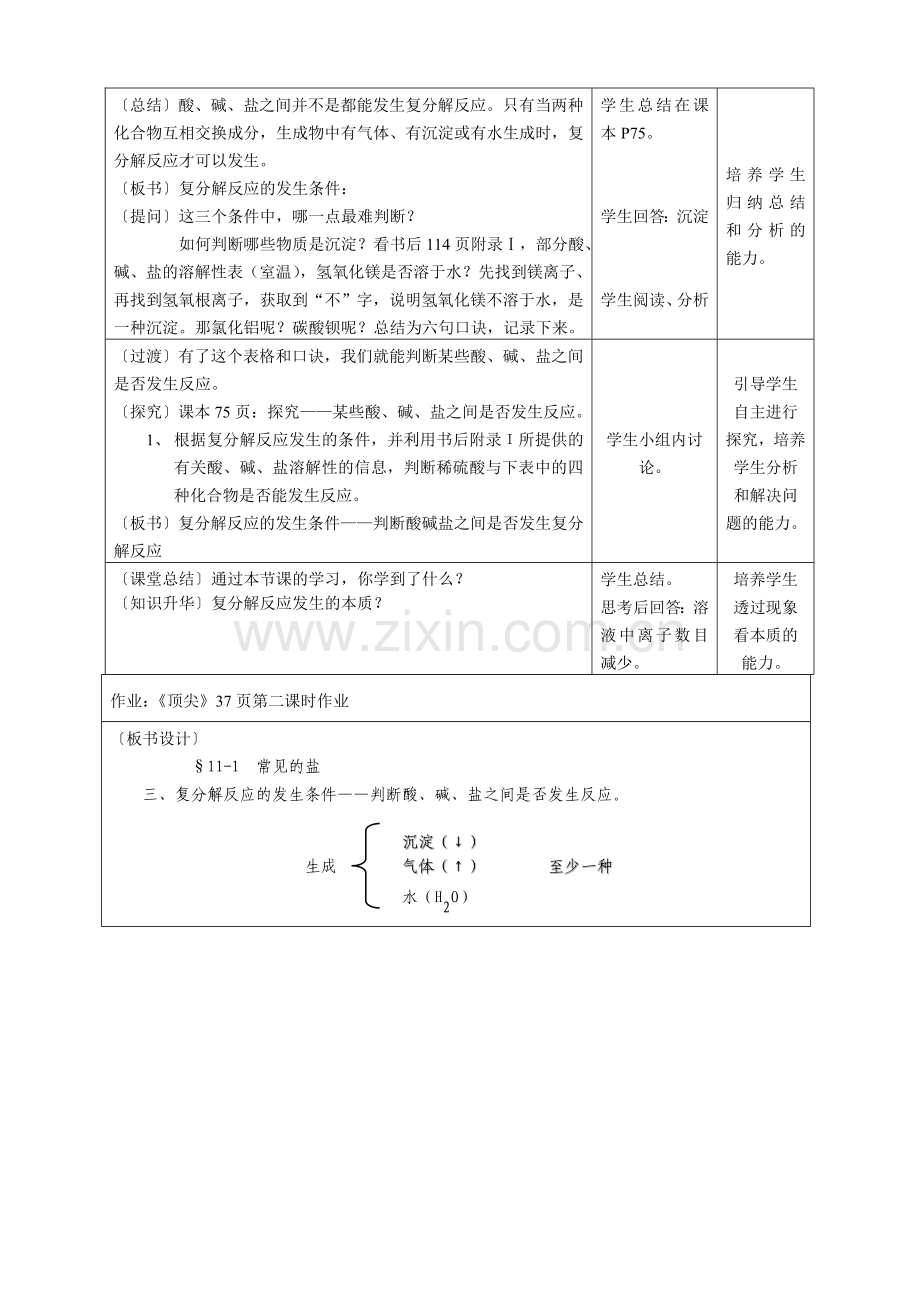 复分解反应的发生条件教学设计(初化人教版).doc_第3页