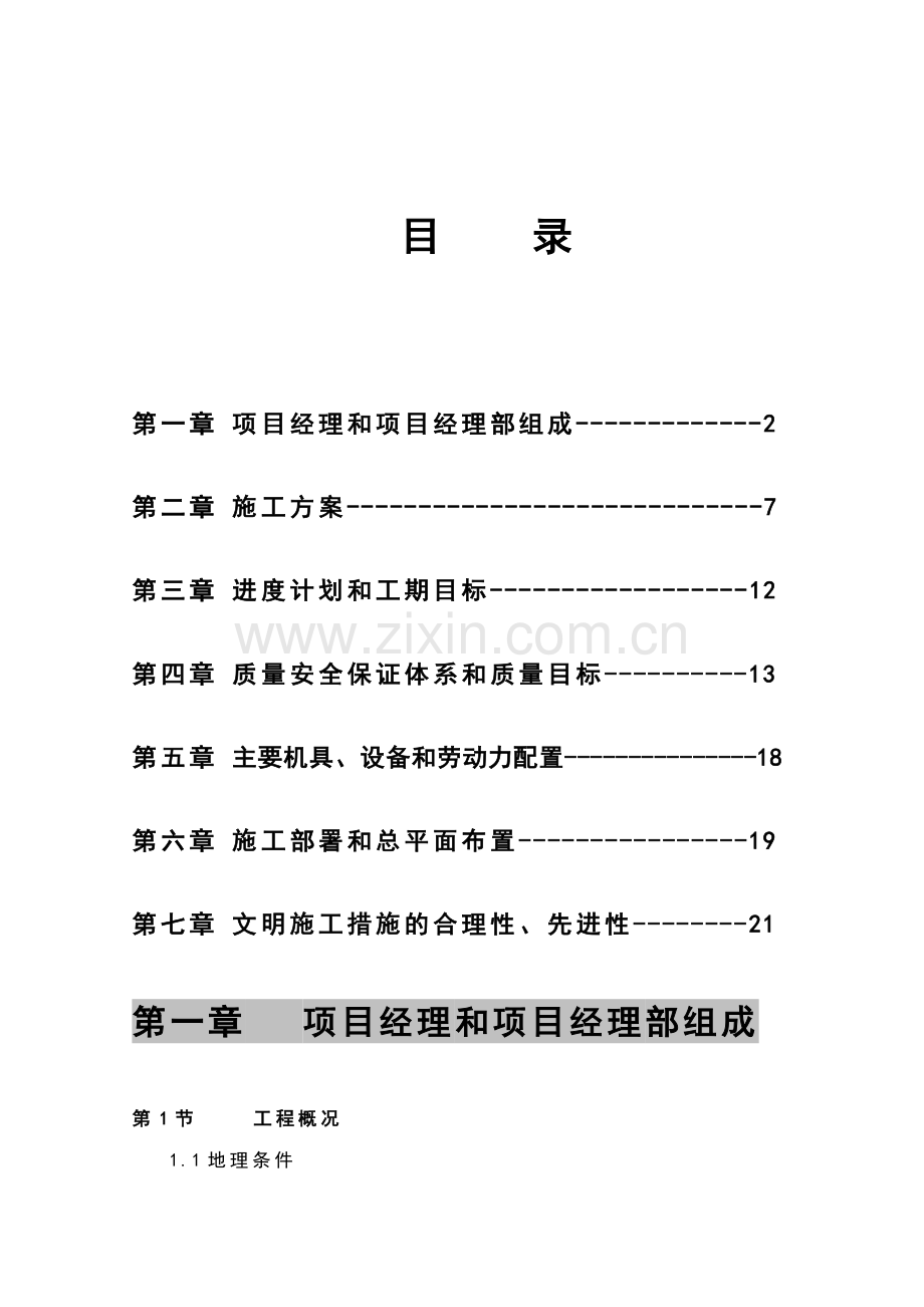 xx村土地开发项目工程投标文件.doc_第2页