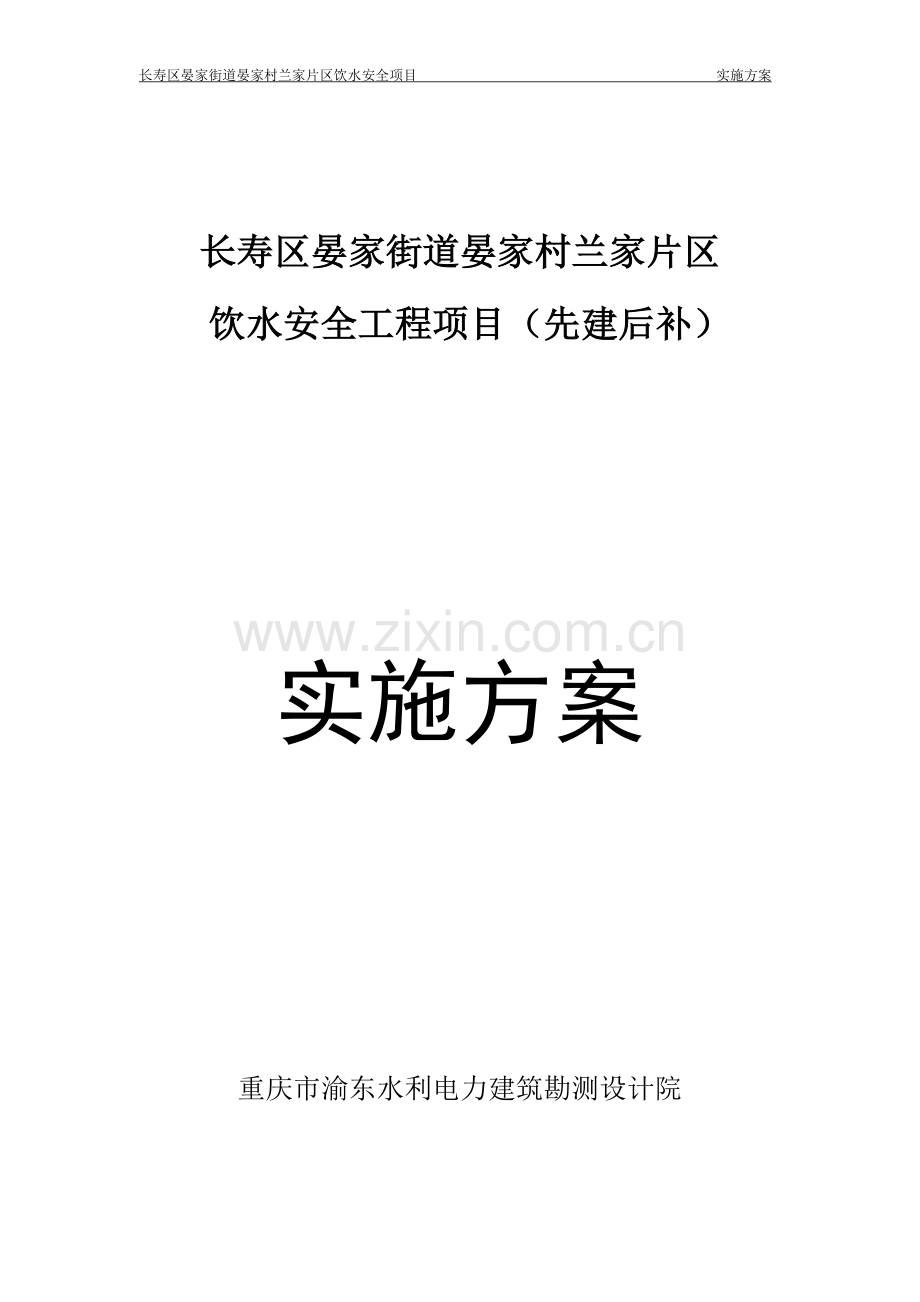 长寿区晏家街道晏家村兰家片区饮水安全项目申报专项资金可行性研究报告建议书.doc_第1页