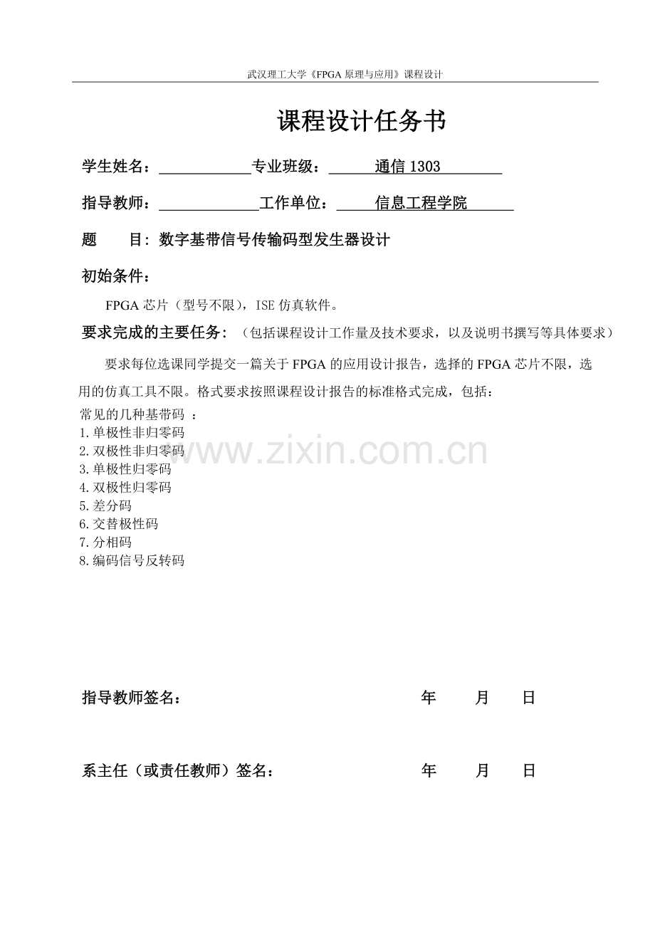 pfga原理与应用课程设计数字基带信号传输码型发生器设计.doc_第1页