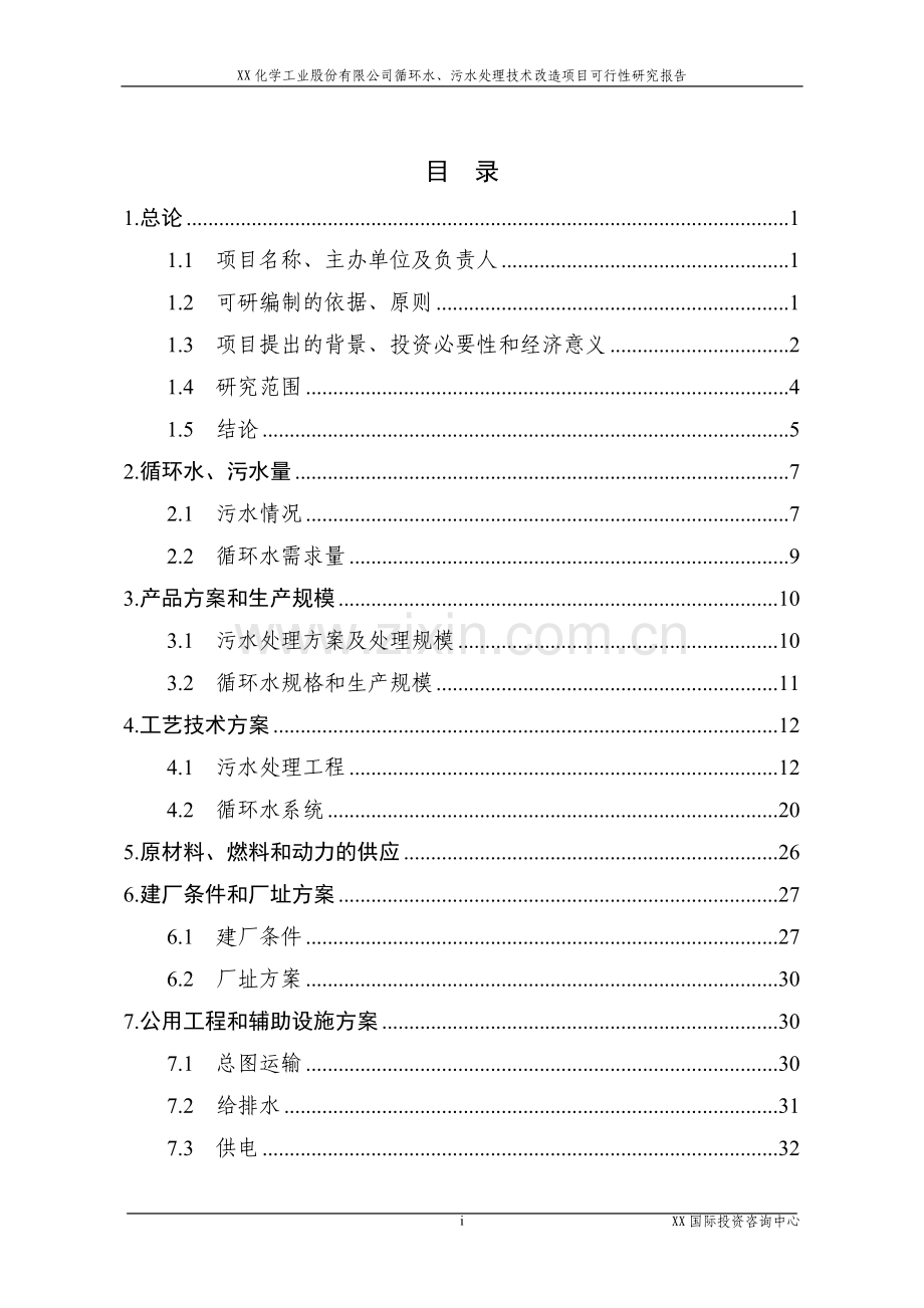 某化学工业股份有限公司循环水、污水处理技术改造项目立项可行性论证报告.doc_第1页