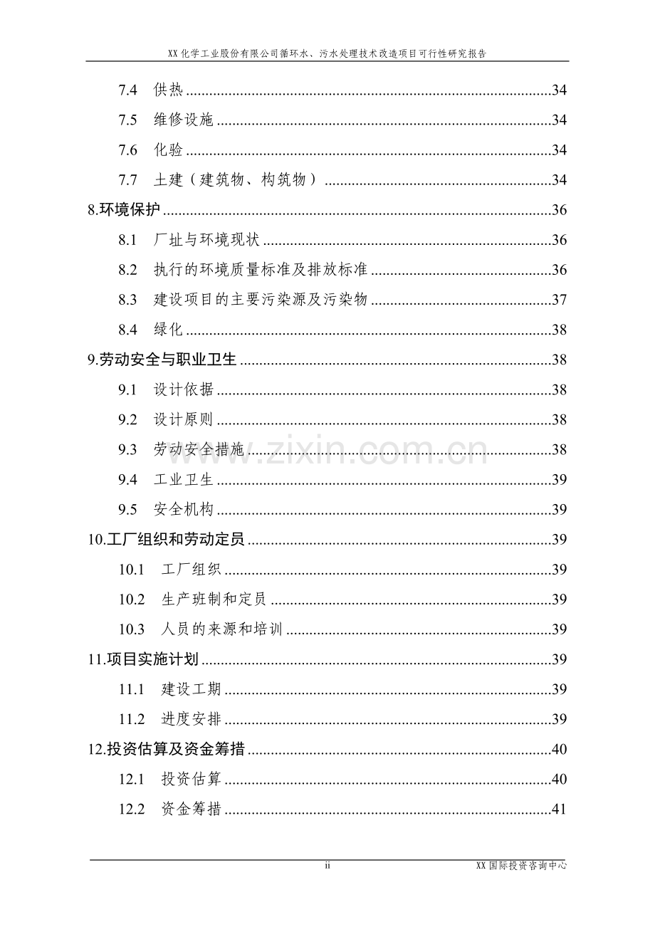 某化学工业股份有限公司循环水、污水处理技术改造项目立项可行性论证报告.doc_第2页