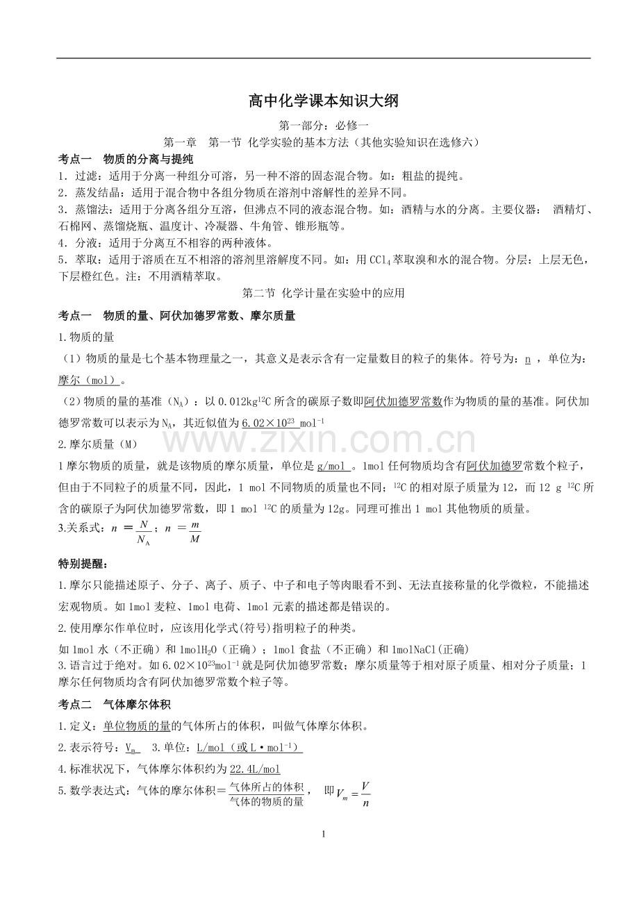 高中化学复习提纲.doc_第1页