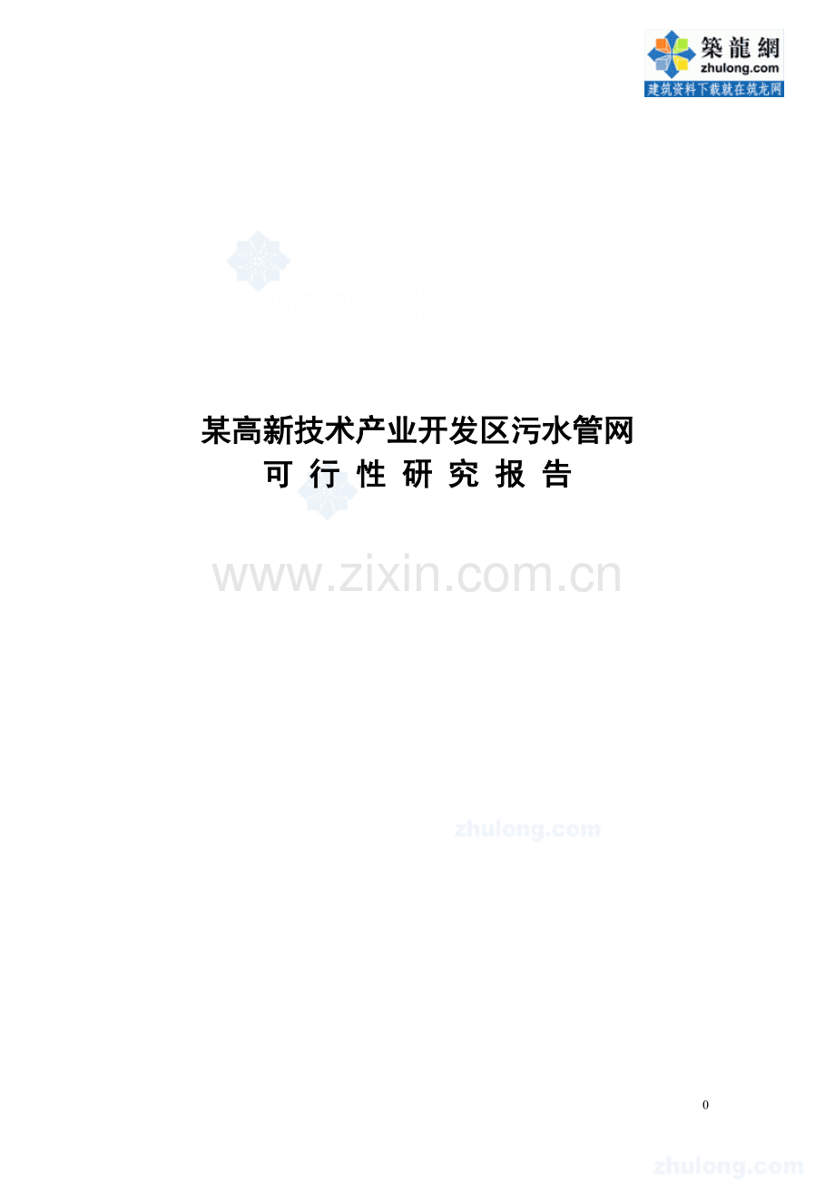 辽宁某市高新技术产业开发区污水管网建设可行性策划书.doc_第1页