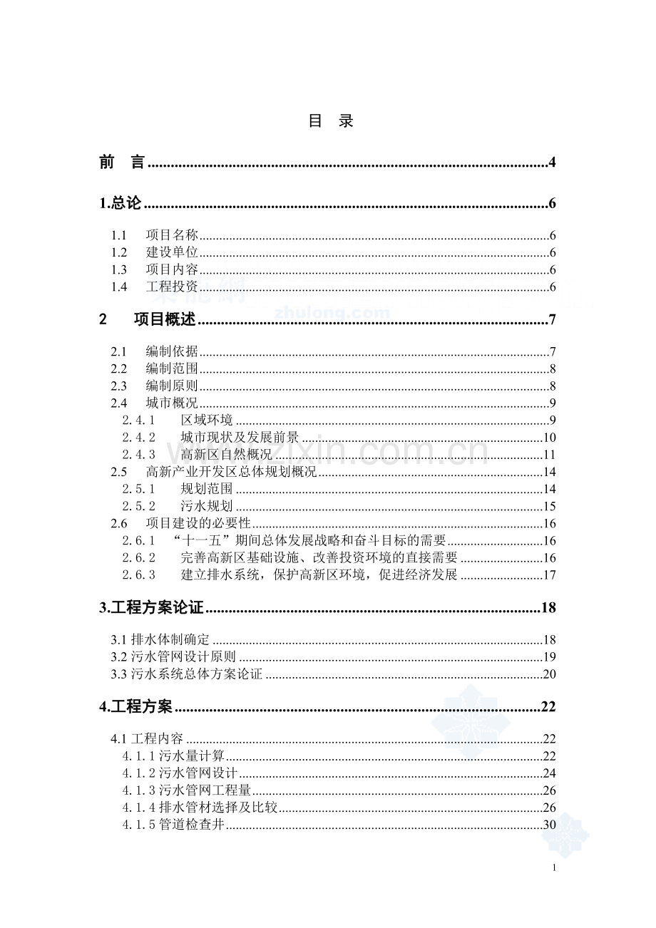 辽宁某市高新技术产业开发区污水管网建设可行性策划书.doc_第2页