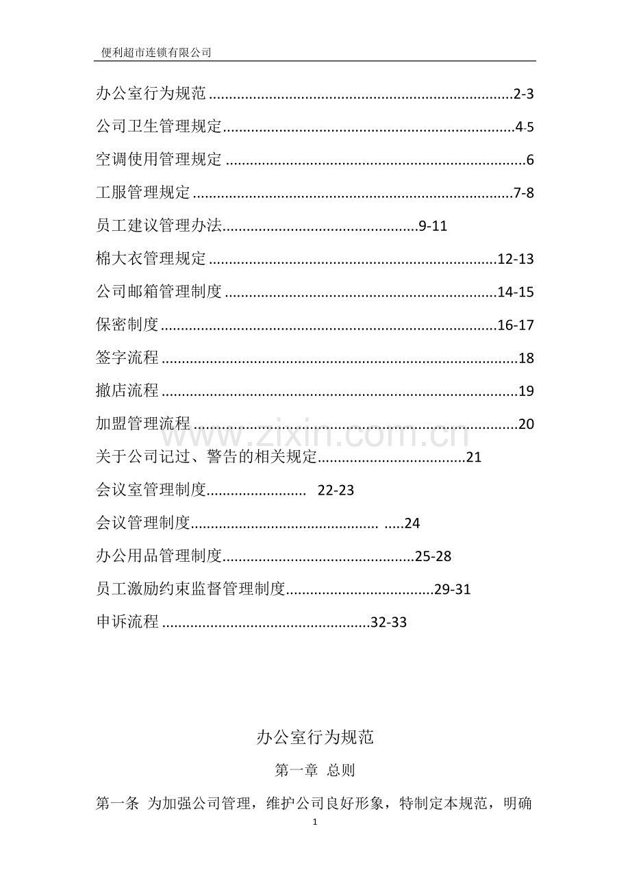 便利超市连锁有限公司行政管理制度全套.doc_第2页