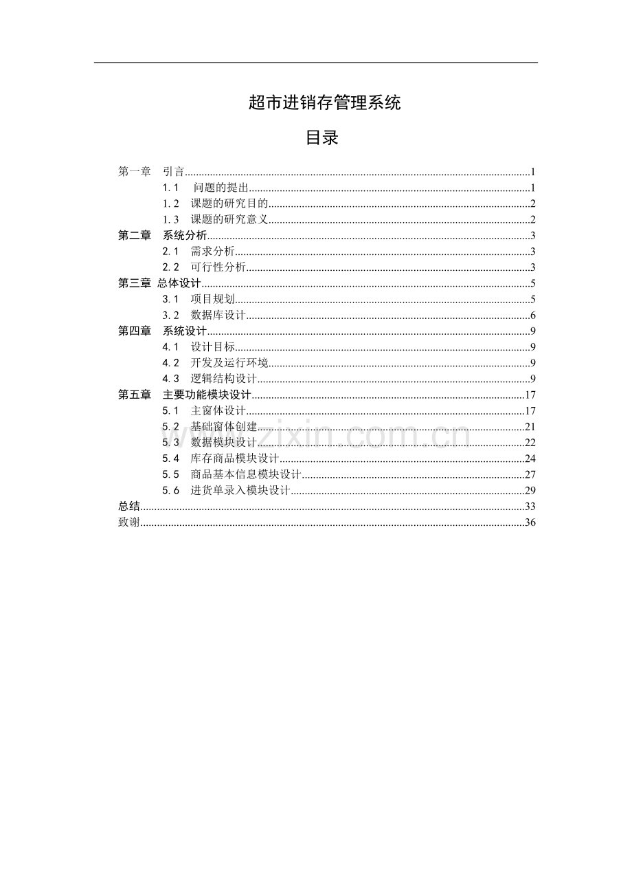 超市进销存管理系统.doc_第1页