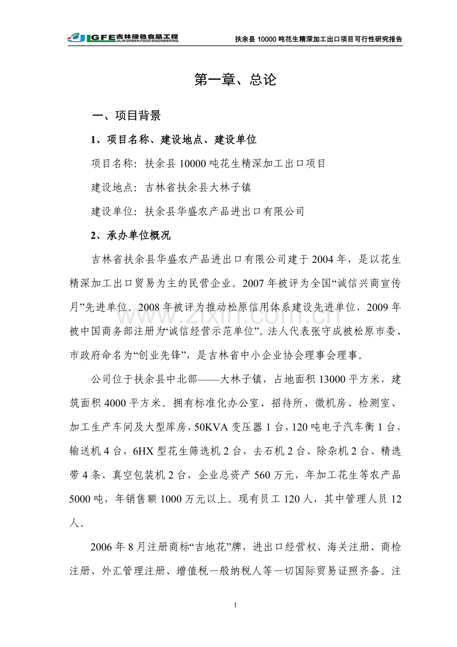 万吨花生深加工出口项目可行性谋划书(优秀可行性研究报告).doc_第1页