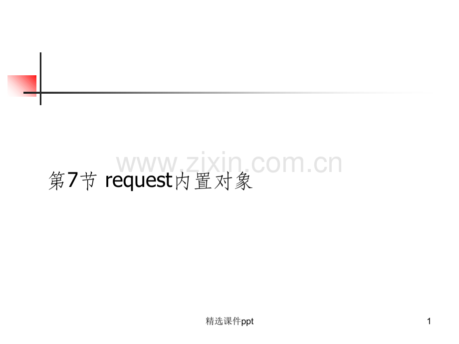 《request内置对象》PPT课件.ppt_第1页