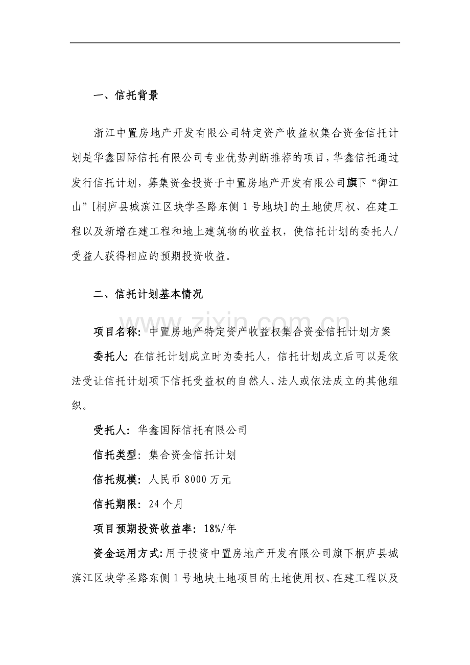 中置御江山特定资产收益权集合资金信托计划方案及建设可行性策划书.doc_第3页