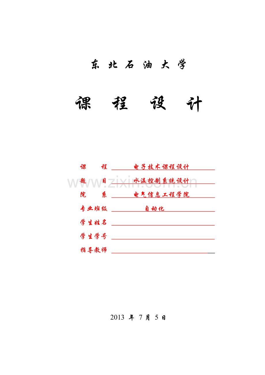 水温控制系统电子技术课程设计-学位论文.doc_第1页