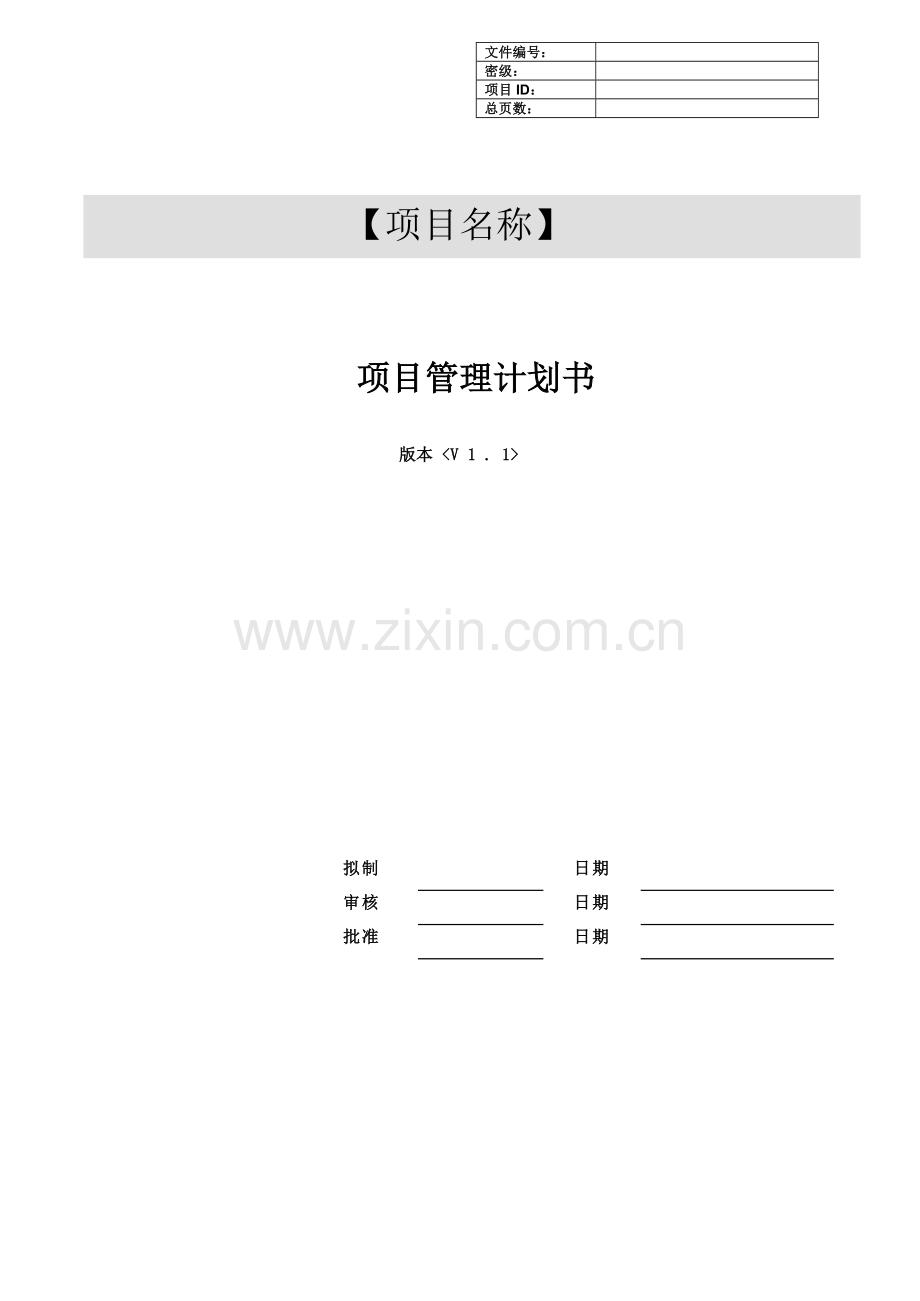 项目管理计划书.doc_第1页