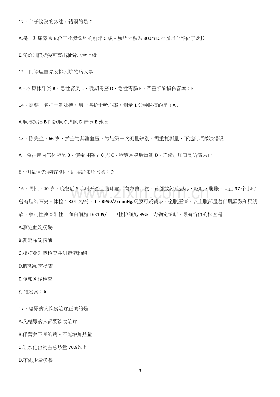 近年护理考试基础知识点归纳总结.docx_第3页