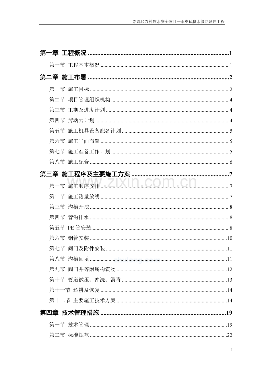 学位论文-—供水管网工程施工组织设计1.doc_第1页