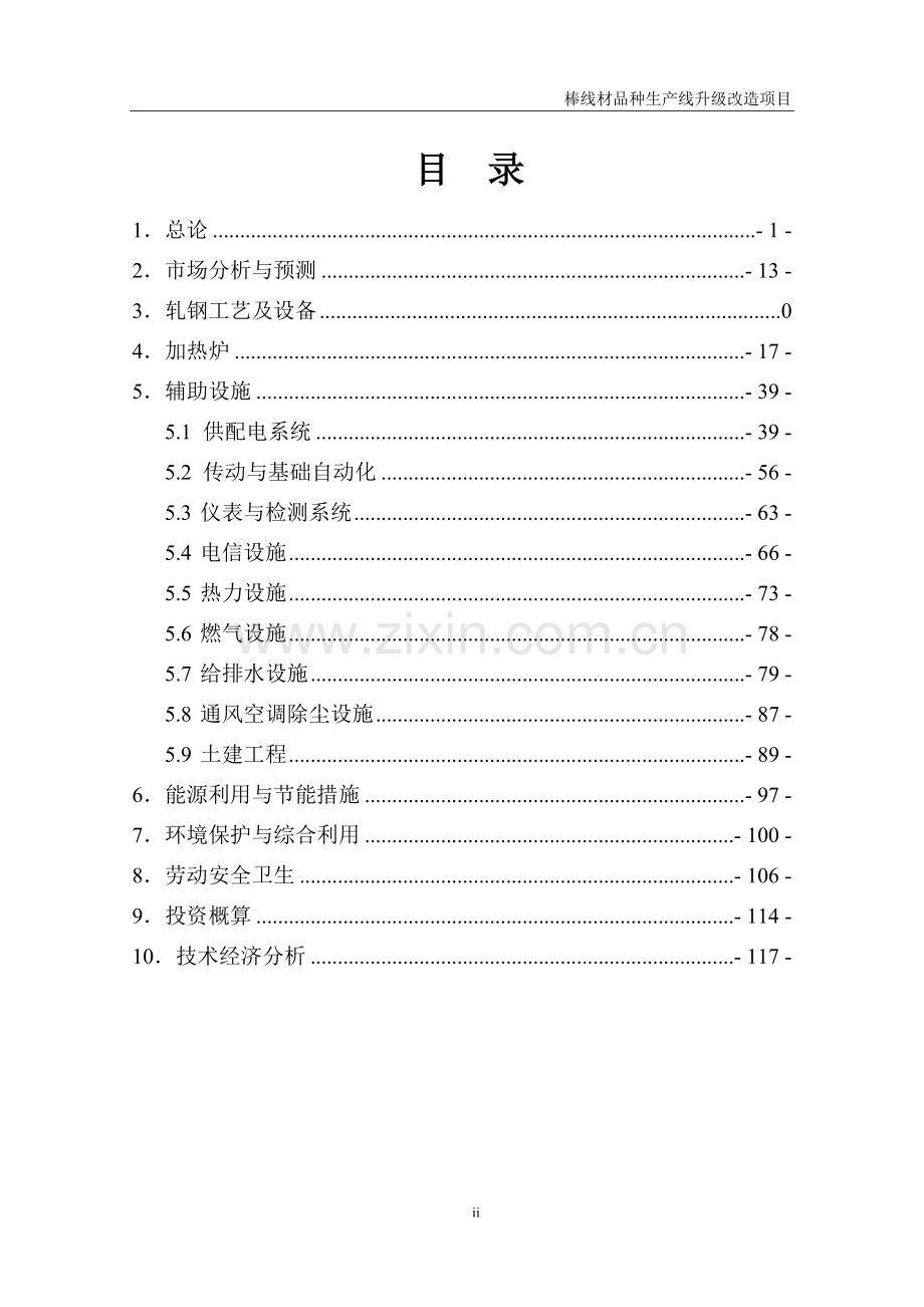 某钢厂棒线材品种生产线升级改造项目建设可行性研究报告.doc_第2页