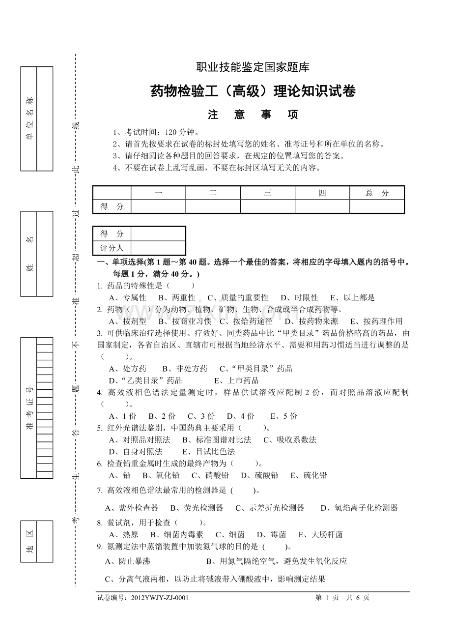 高级药物检验工1-试题.doc_第1页