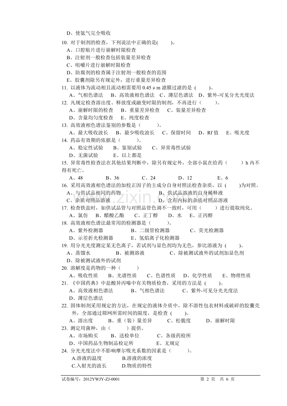 高级药物检验工1-试题.doc_第2页