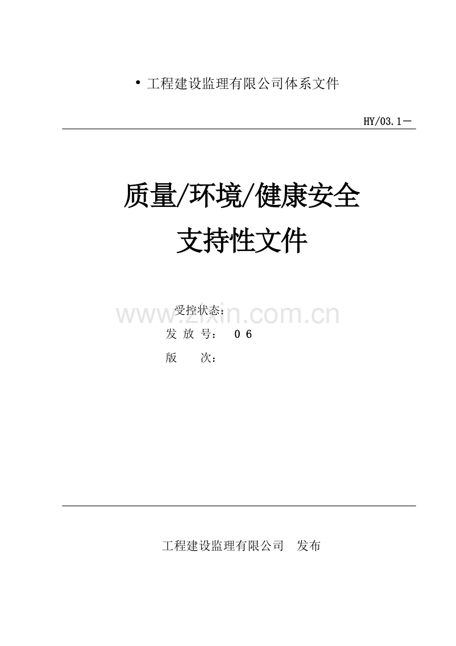 建设监理有限公司质量-环境-健康安全支持性文件标书.doc_第1页