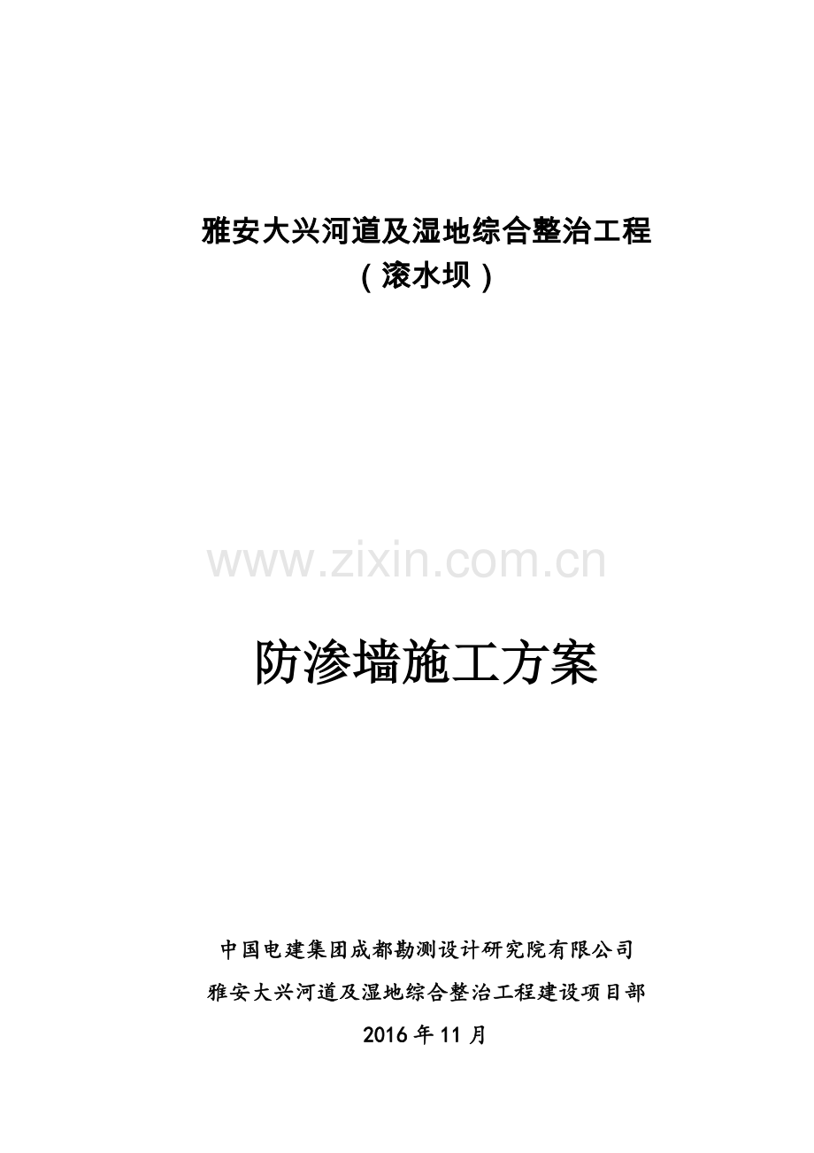 河道及湿地整治工程滚水坝防渗墙施工方案.doc_第1页