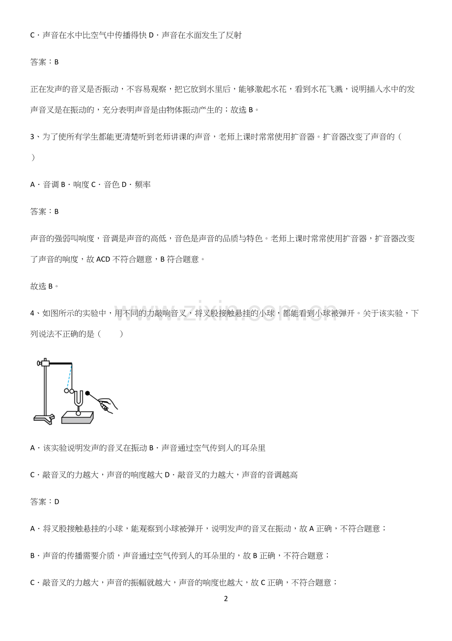 人教版初中八年级物理上册第二章声现象易错题集锦.docx_第2页