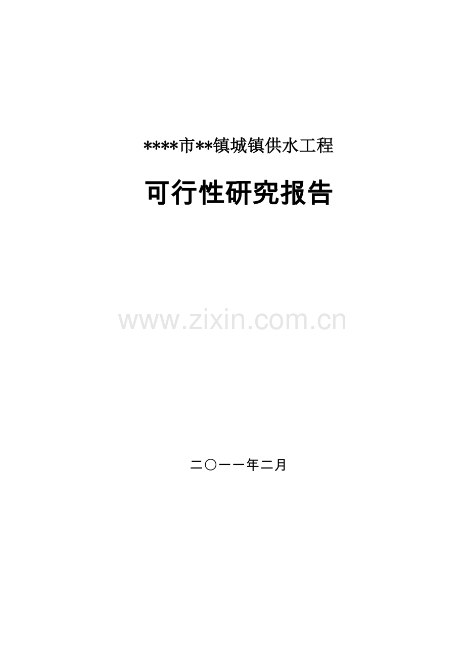 某市某镇城镇供水工程可行性策划书.doc_第1页