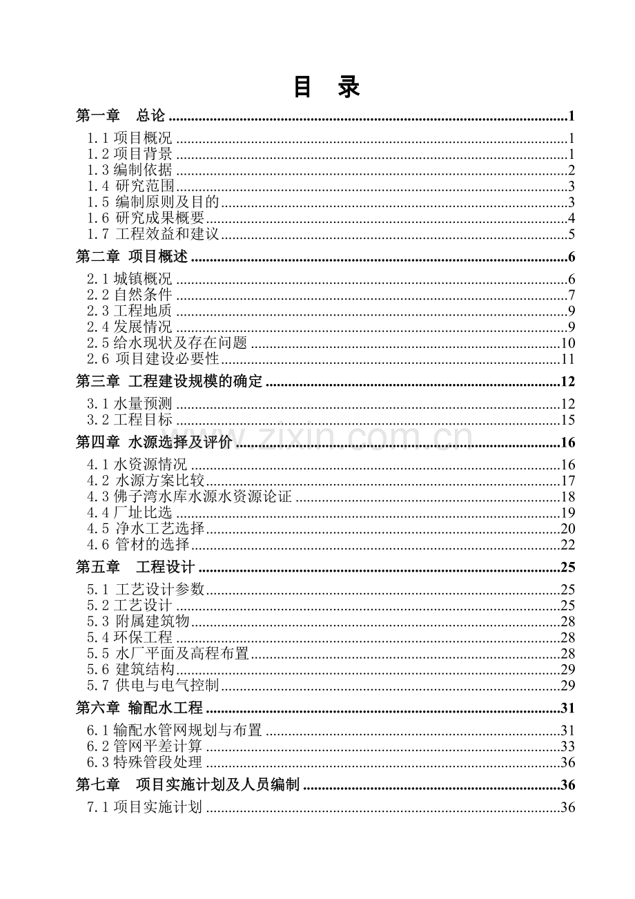 某市某镇城镇供水工程可行性策划书.doc_第2页