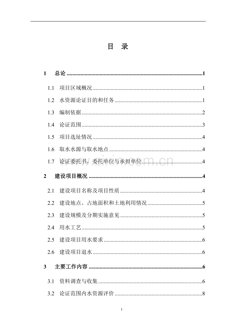 电厂水资源建设投资可行性研究报告书.doc_第1页