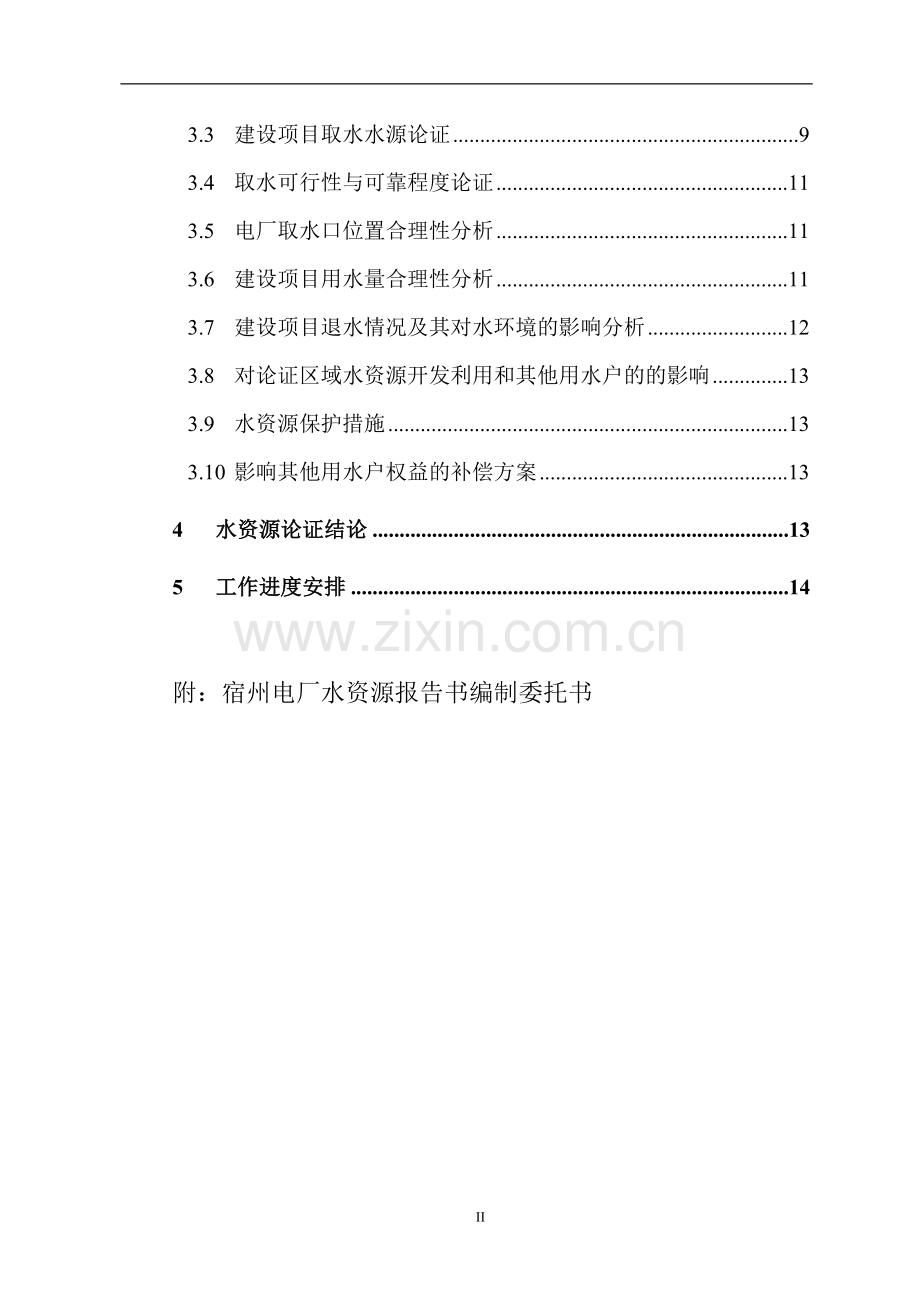 电厂水资源建设投资可行性研究报告书.doc_第2页