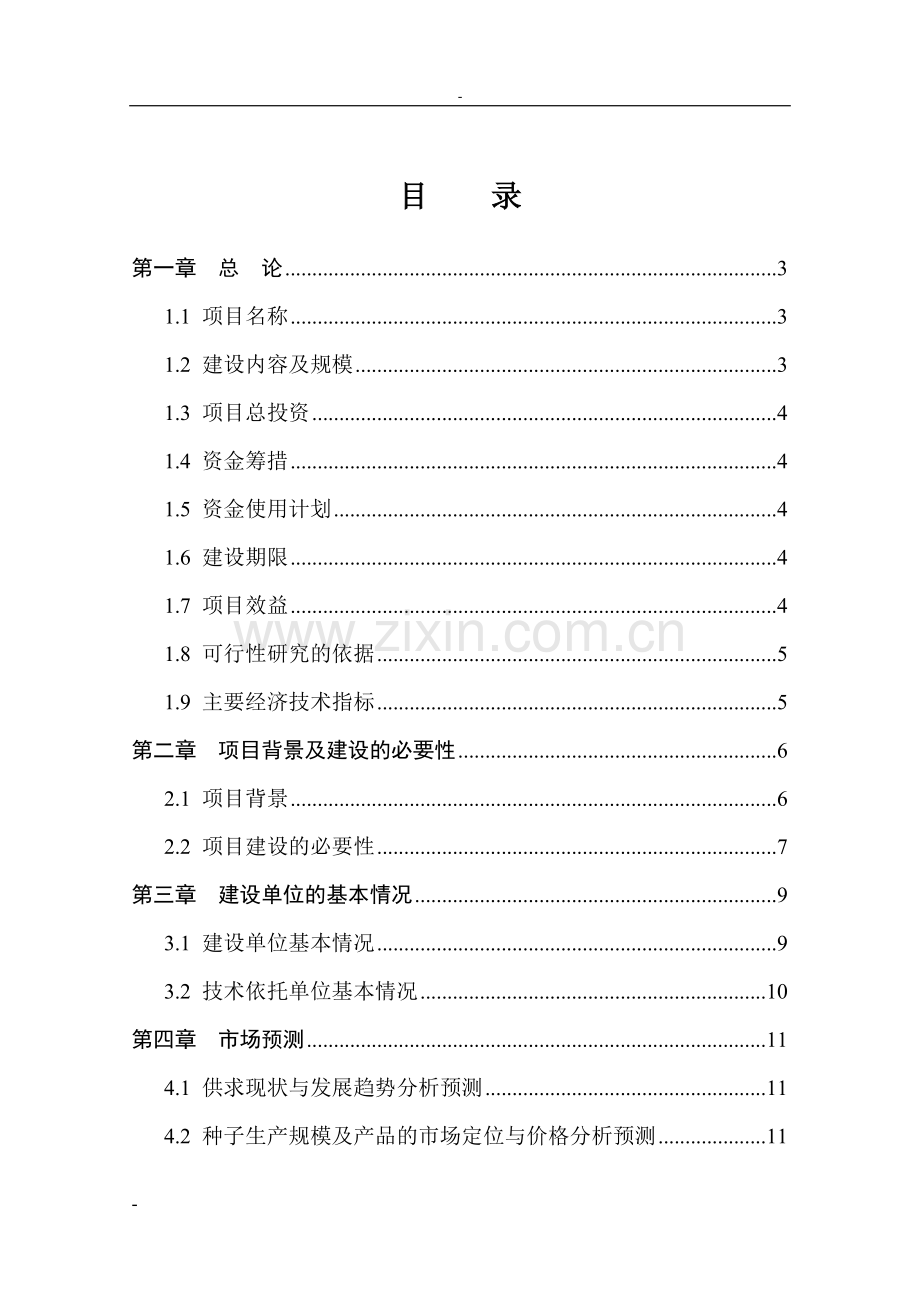 优质玉米种子繁育基地新建项目可行性论证报告.doc_第3页