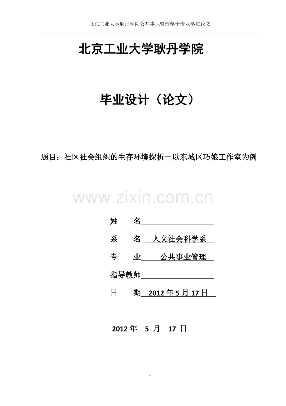 社区社会组织的生存环境探析-以东城区巧娘工作室为例.doc_第1页