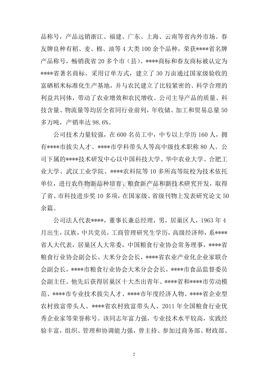 粮食收储加工质量安全检测中心可行性论证报告.doc_第2页