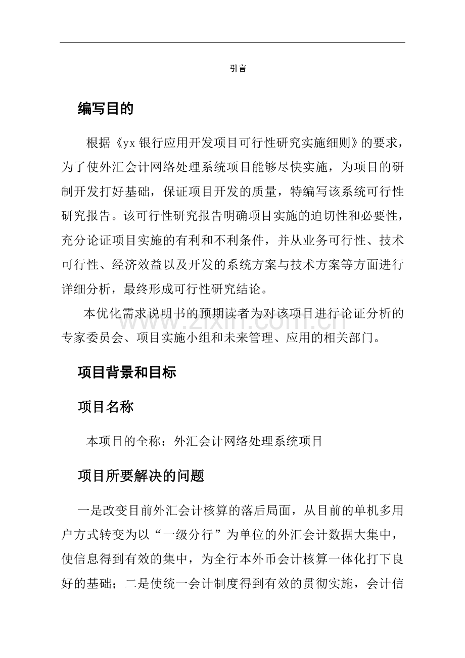 外汇会计网络处理系统可行性策划书.doc_第3页