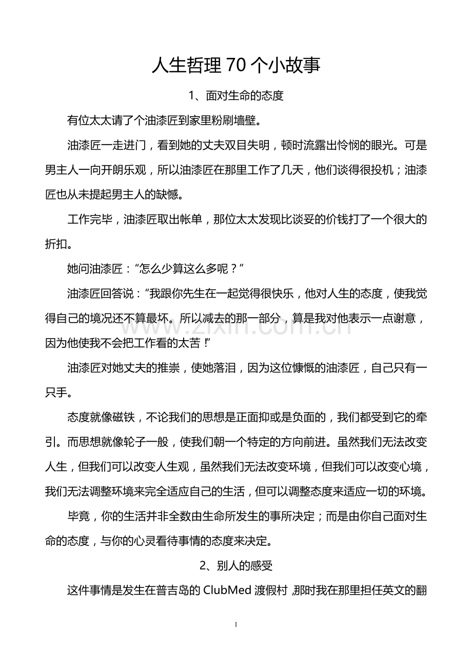 预案方案-人生哲理70个小故事汇编全集.doc_第1页