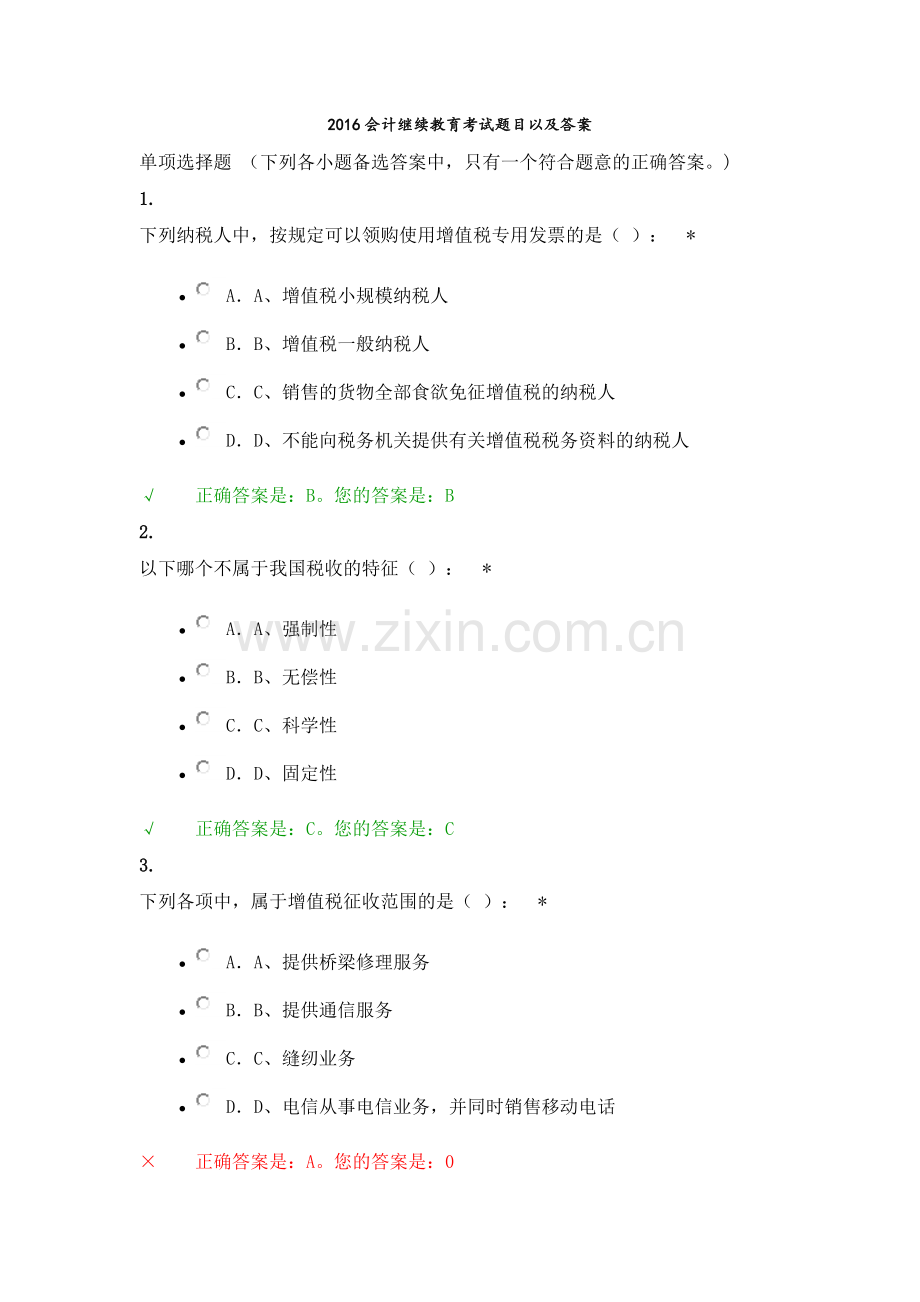 2016年会计继续教育考试题目及参考答案.docx_第1页