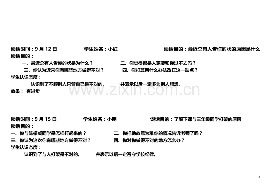 小学生心理访谈记录.doc_第2页