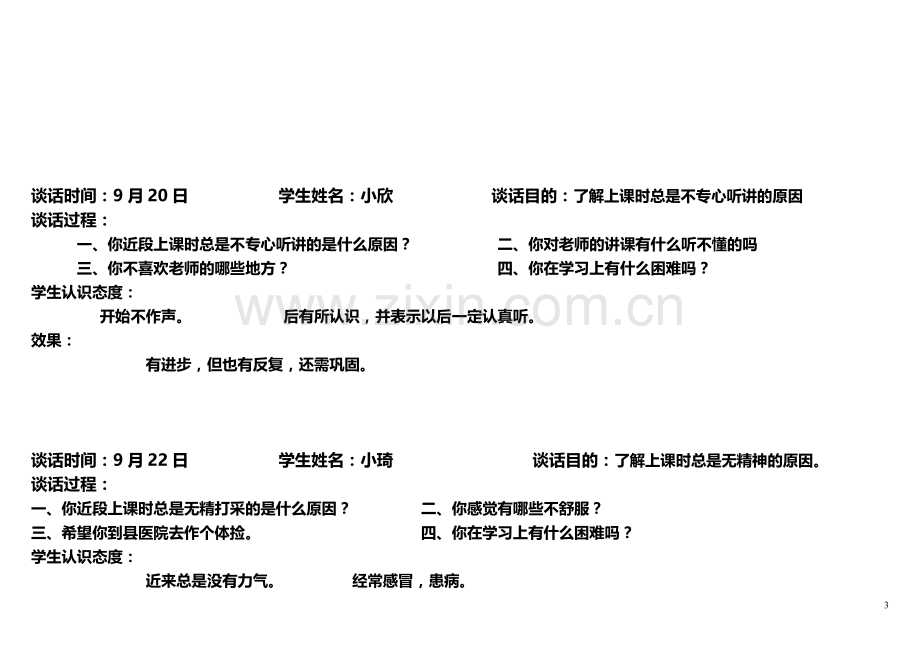 小学生心理访谈记录.doc_第3页