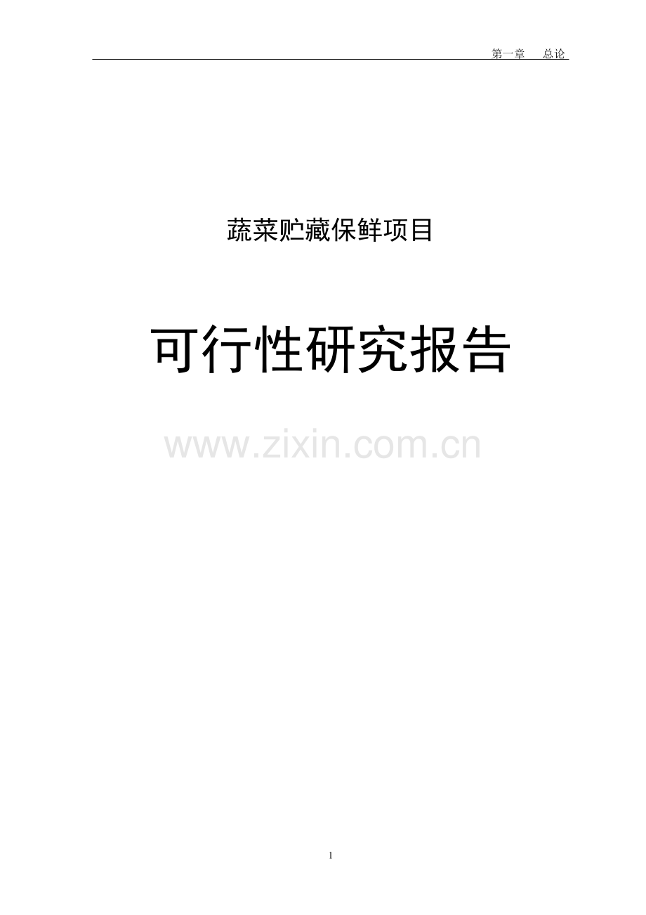 蔬菜贮藏保鲜项目建设投资可行性建设投资可行性研究报告.doc_第1页