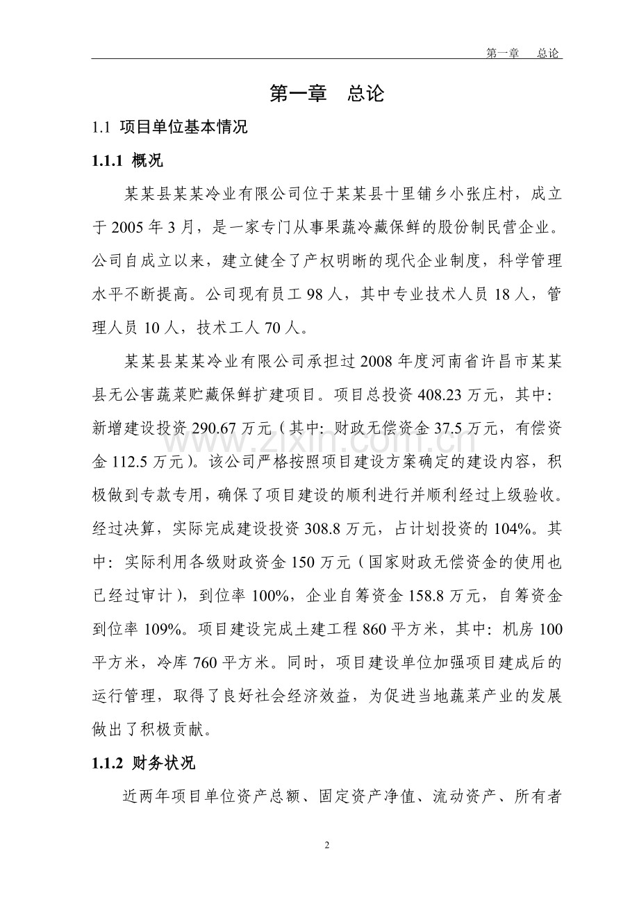 蔬菜贮藏保鲜项目建设投资可行性建设投资可行性研究报告.doc_第2页