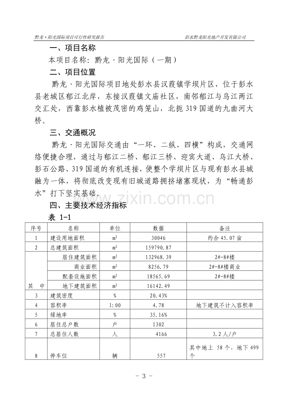 黔龙阳光国际房地产项目可行性研究报告.doc_第3页