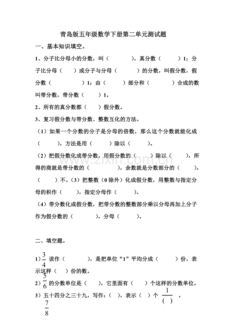 青岛版五年级数学下册第二单元分数的意义和性质测试题.doc_第1页